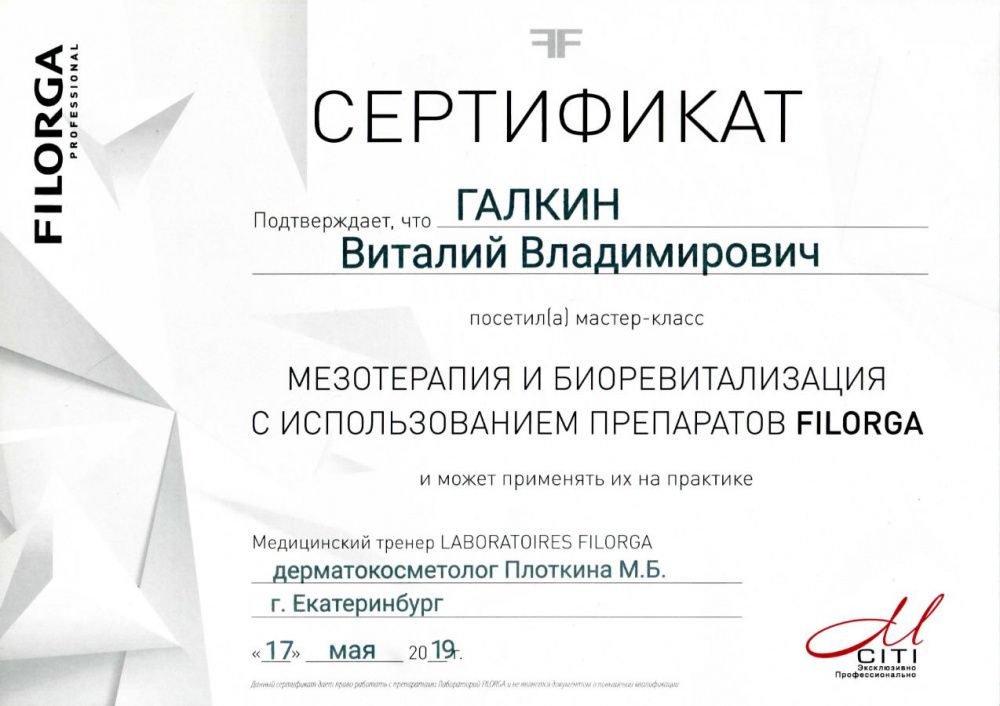 Сертификат настенный мезотерапия и биоревитализация FILORGA17.05.2019