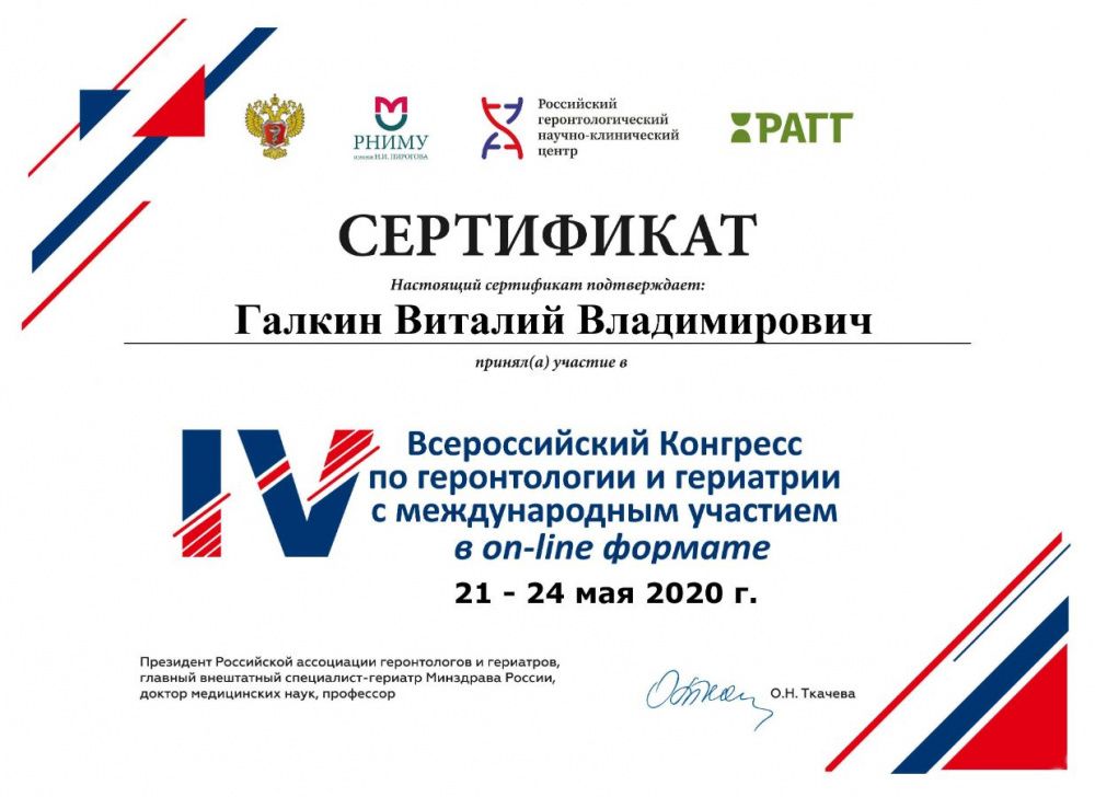 Сертификат настенный IV Конкресс Геронтология и гериатрия 21-24 мая 2020 г.