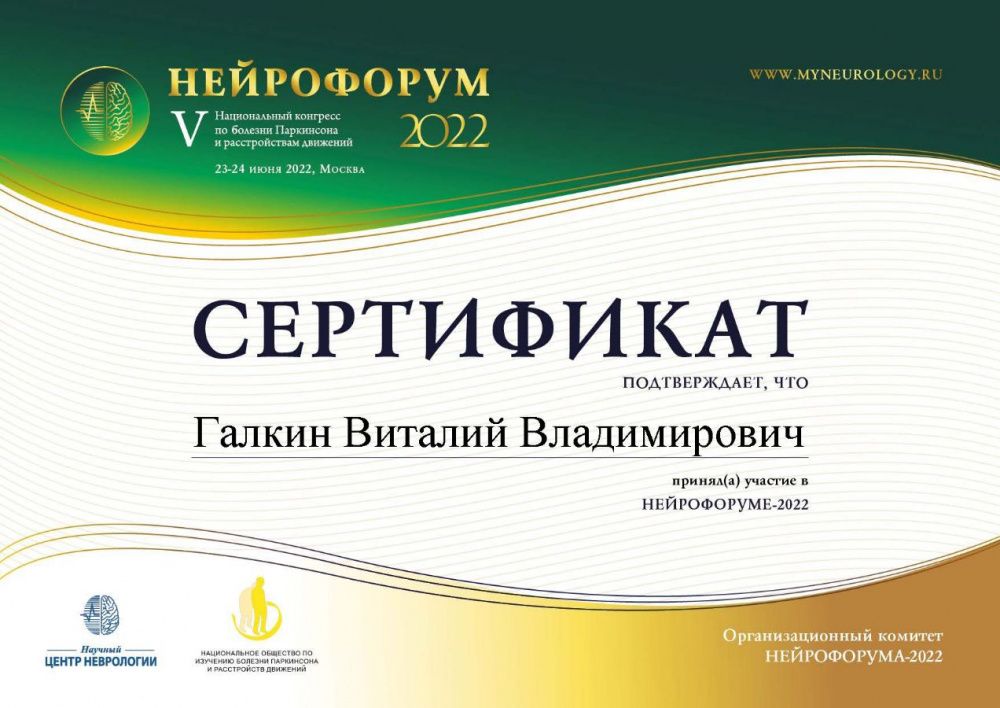 Нейрофорум 2022 V Национальный конгресс по болезни Паркинсона и расстройствам движения, 23-24 июня 2022, Москва