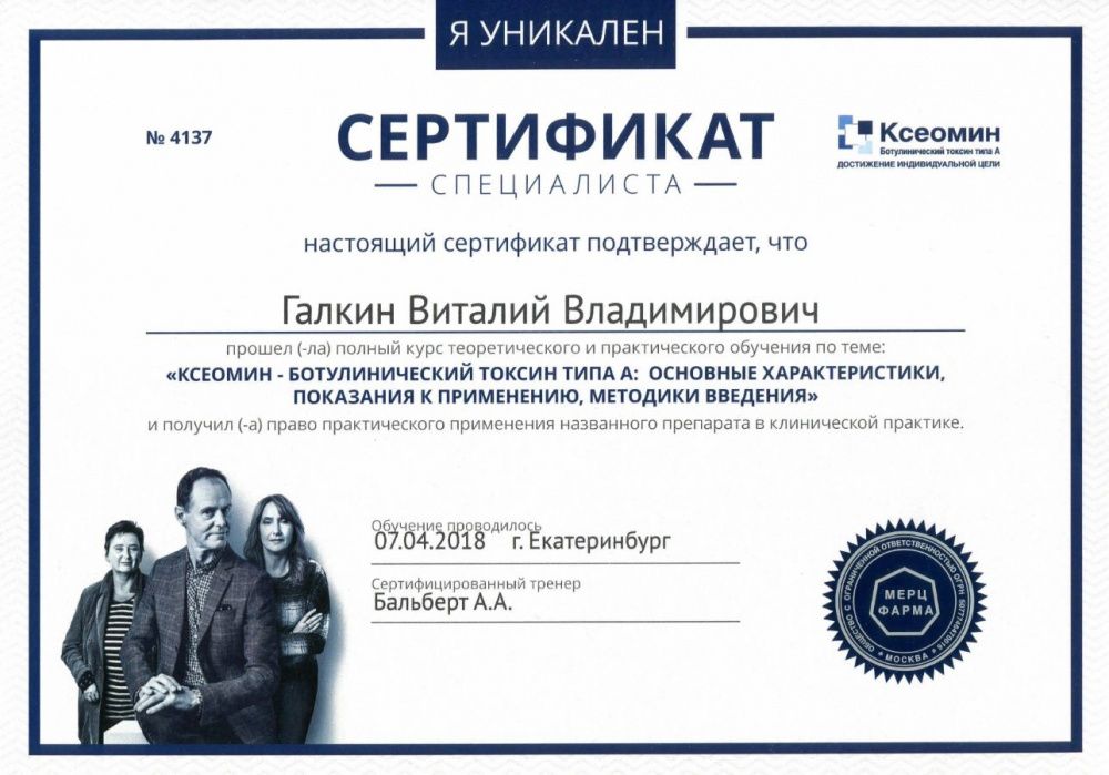 Сертификат настенный Мерц Ксеомин 07.04.2018 Екатеринбург