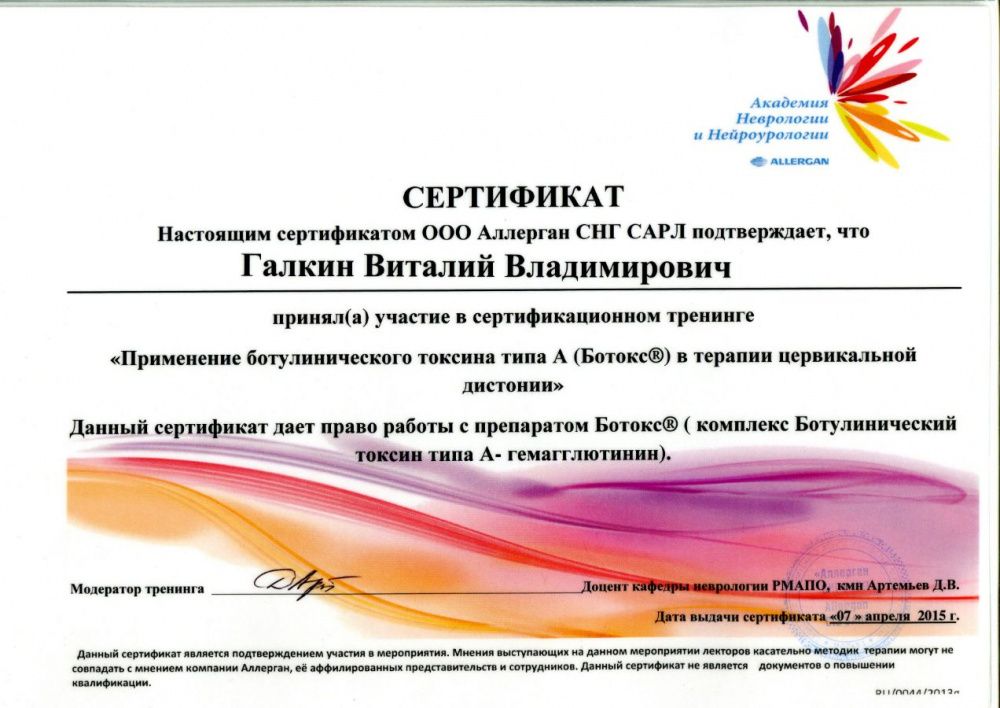 Сертификат настенный Ботокс Цервикальная дистония 2015