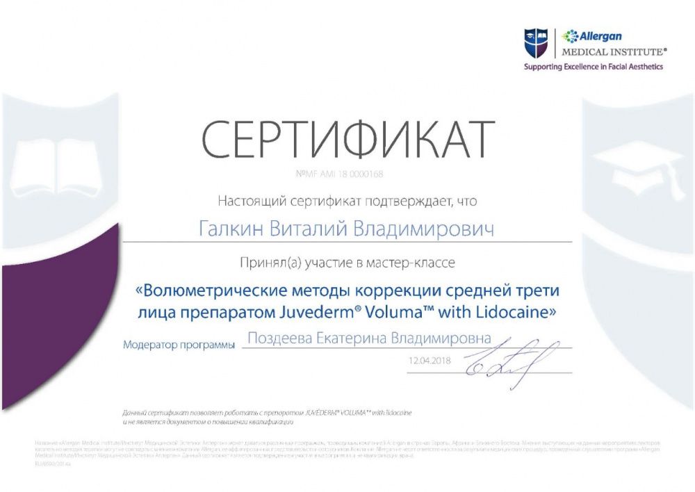 Сертификат настенный Allergan Juviderm Voluma 12.04.2018