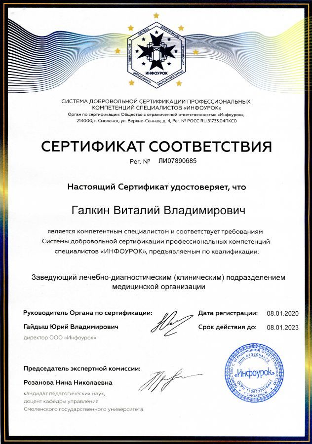 Сертификат настенный Заведующий лечебно-диагностическим (клиническим) подразделением медицинской организации 08.01.2020 Инфоурок