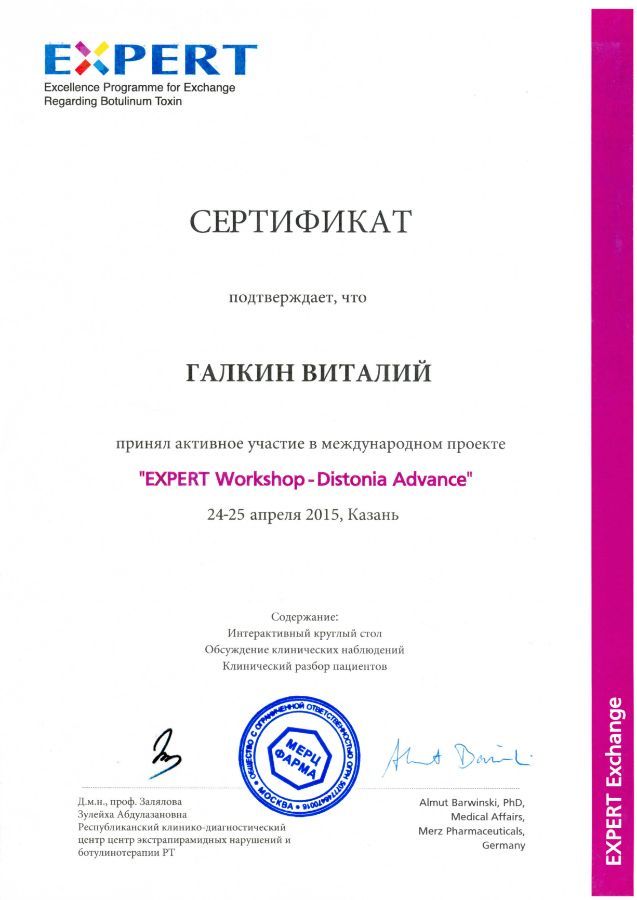 Сертификат настенный Distonia Advance EXPERT 2015 Казань